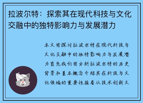 拉波尔特：探索其在现代科技与文化交融中的独特影响力与发展潜力