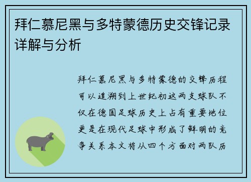 拜仁慕尼黑与多特蒙德历史交锋记录详解与分析