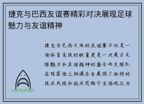 捷克与巴西友谊赛精彩对决展现足球魅力与友谊精神