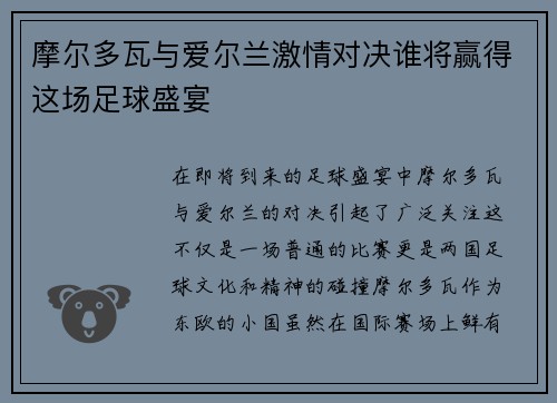 摩尔多瓦与爱尔兰激情对决谁将赢得这场足球盛宴
