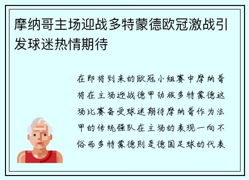 摩纳哥主场迎战多特蒙德欧冠激战引发球迷热情期待