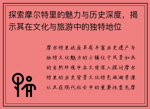 探索摩尔特里的魅力与历史深度，揭示其在文化与旅游中的独特地位