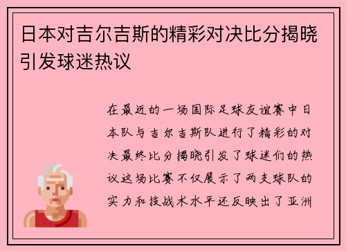 日本对吉尔吉斯的精彩对决比分揭晓引发球迷热议