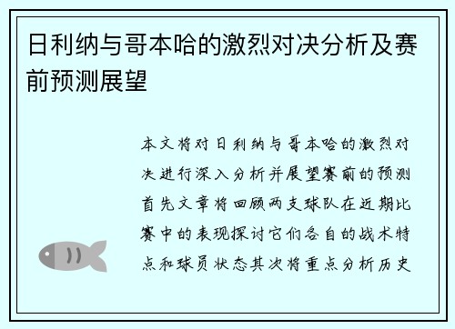 日利纳与哥本哈的激烈对决分析及赛前预测展望