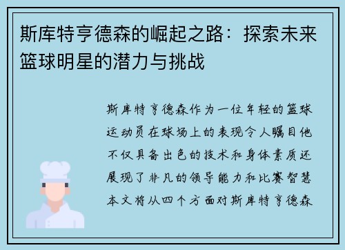 斯库特亨德森的崛起之路：探索未来篮球明星的潜力与挑战