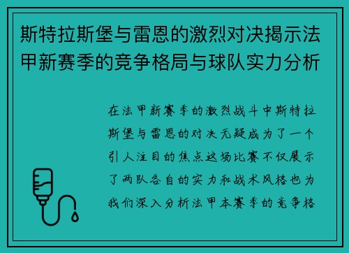 斯特拉斯堡与雷恩的激烈对决揭示法甲新赛季的竞争格局与球队实力分析