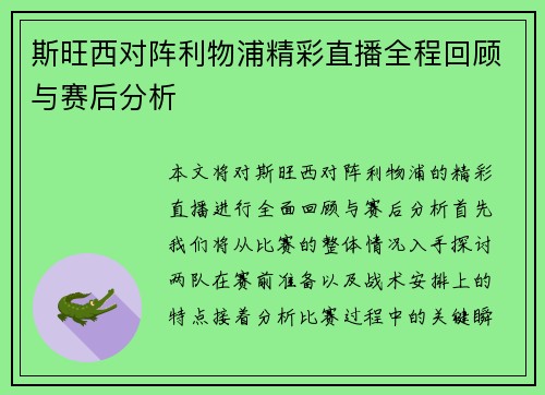 斯旺西对阵利物浦精彩直播全程回顾与赛后分析