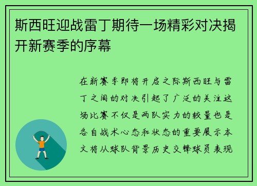 斯西旺迎战雷丁期待一场精彩对决揭开新赛季的序幕