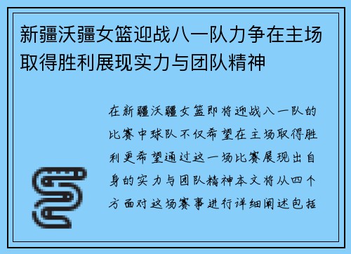 新疆沃疆女篮迎战八一队力争在主场取得胜利展现实力与团队精神