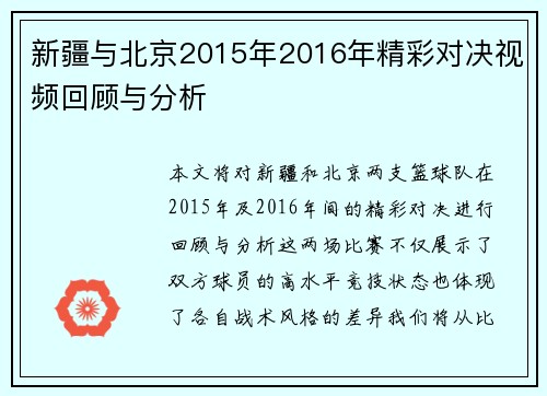 新疆与北京2015年2016年精彩对决视频回顾与分析