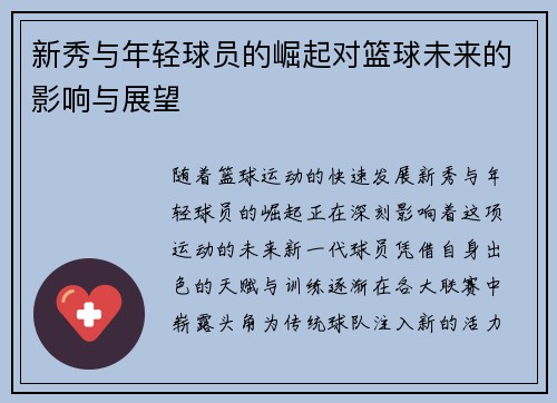新秀与年轻球员的崛起对篮球未来的影响与展望