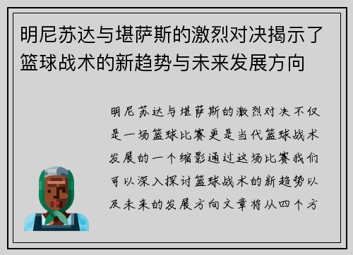 明尼苏达与堪萨斯的激烈对决揭示了篮球战术的新趋势与未来发展方向