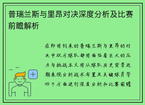 普瑞兰斯与里昂对决深度分析及比赛前瞻解析